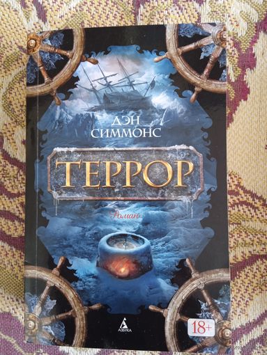 Дэн Симмонс."Террор"