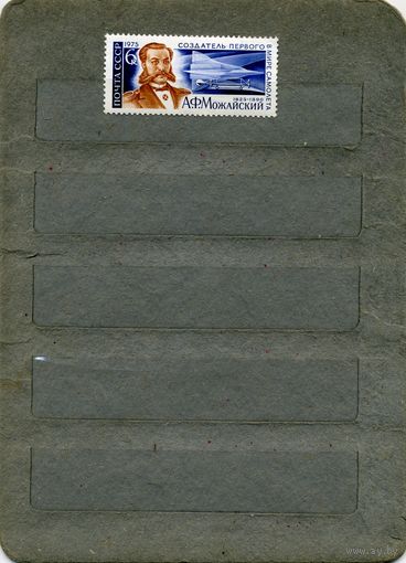 СССР, 1975, 150 лет со д/р МОЖАЙСКОГО  ,  серия, 1м  чистая