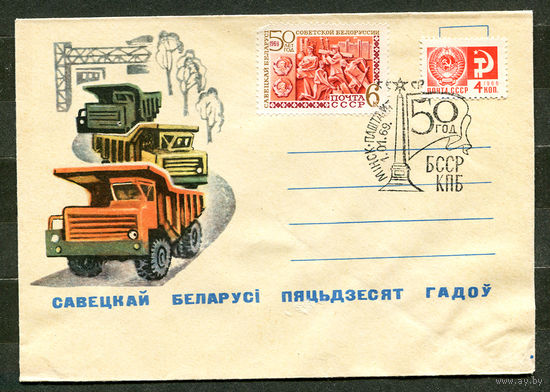 Спецгашение 50 лет БССР и КПБ. 01-01-1969