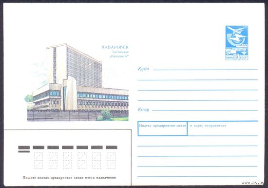 СССР 1988 конверт  Хабаровск гостиница "Интурист"