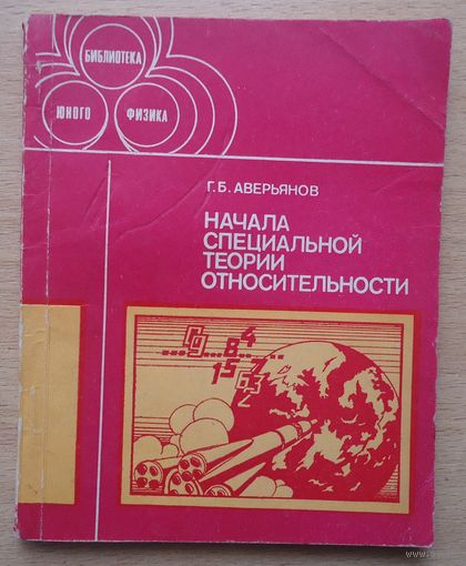 Начала специальной теории относительности