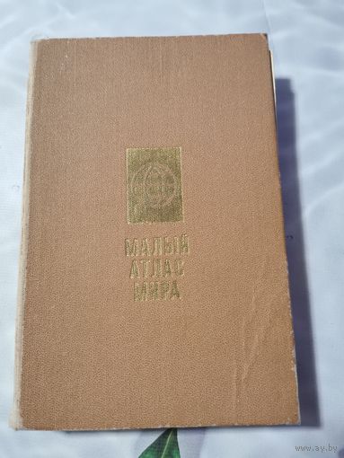 Малый атлас мира.1988г.
