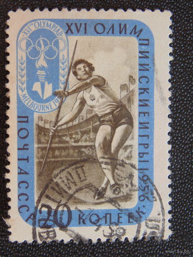 СССР 1957 г. Олимпийские игры в Мельбурне.