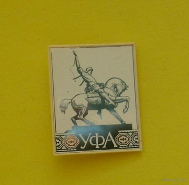 Уфа. У-9.