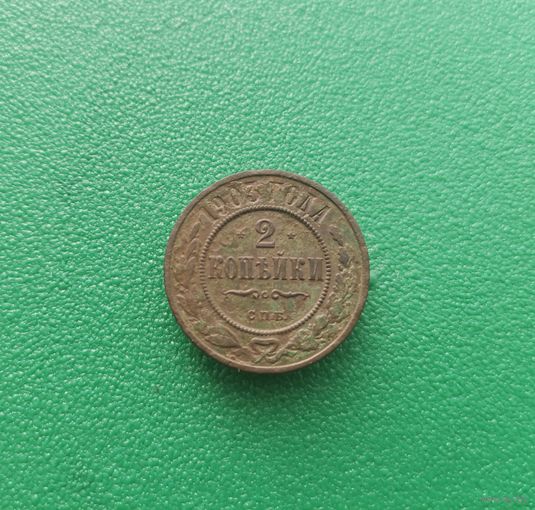 2 копейки 1903