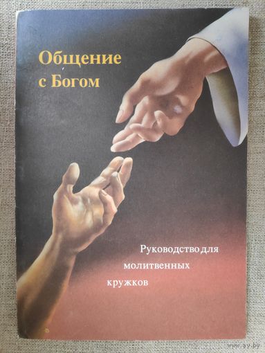 Общение с Богом. Руководство для молитвенных кружков.