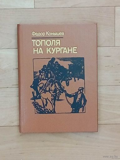 Распродажа!! Фёдор Конышев - Тополя на кургане. Повесть.