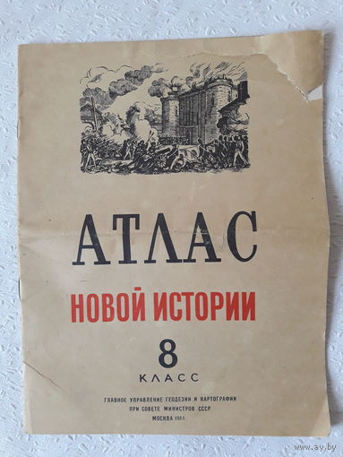 Атлас Новой Истории,8 класс,1984год