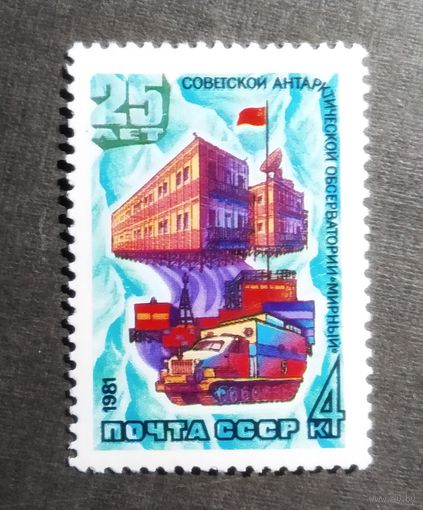 Марка СССР 1981 год 25 лет антарктической обсерватории
