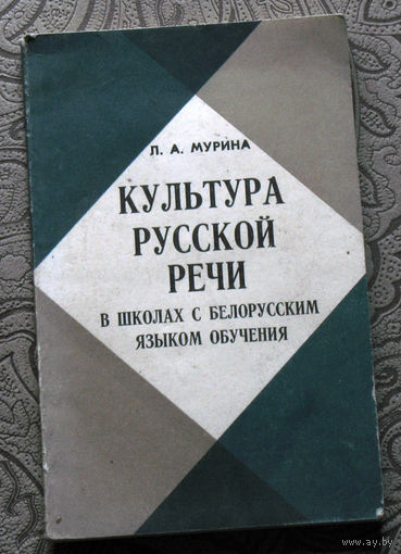 Л.А.Мурина Культура русской речи в школах с белорусским языком обучения.