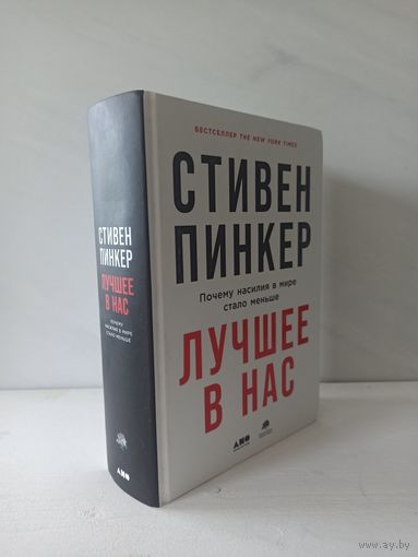 Стивен Пинкер. Лучшее в нас
