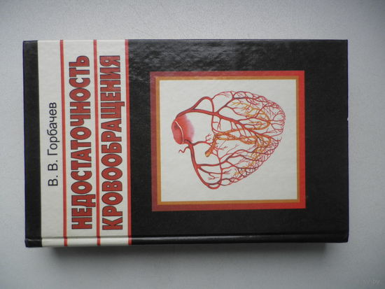 Недостаточность кровообращения. В.В.Горбачев.