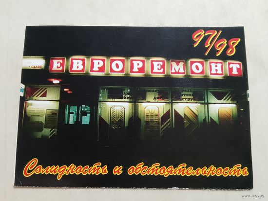 Карманный календарик. Евроремонт. 1997 год