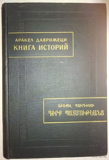 Аракел Даврижеци "Книга Историй" серия "Памятники Письменности Востока"