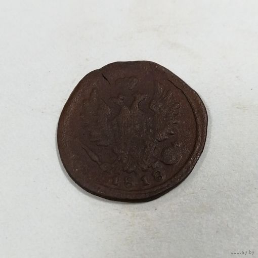 1 копейка 1818