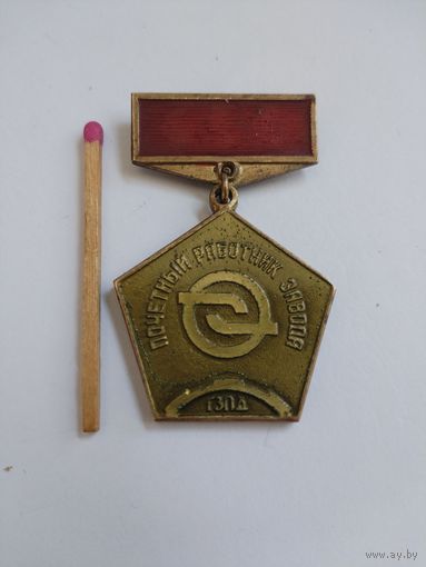 Знак. Почетный работник завода ГЗПД, Гомель. Гомельский завод Пусковых двигателей. тяжелый