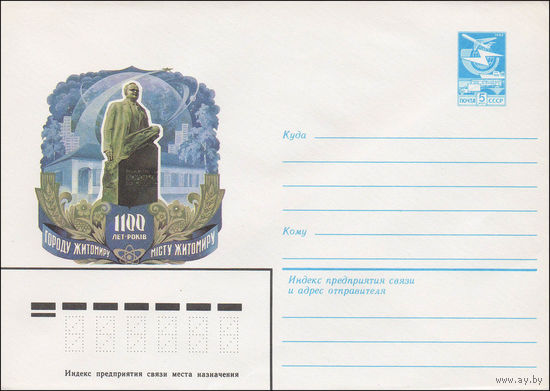 Художественный маркированный конверт СССР N 84-314 (12.07.1984) 1100 лет городу Житомиру [Памятник С.П. Королеву]