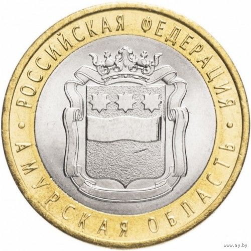 Россия 10 рублей, 2016 Амурская область UNC