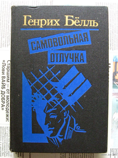 24-04 Генрих Бёлль Самовольная отлучка Минск 1989