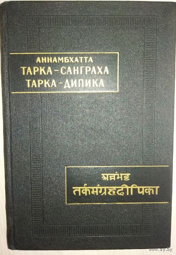 "Аннамбхатта Тарка-санграха. Тарка-дипика" серия "Памятники Письменности Востока"
