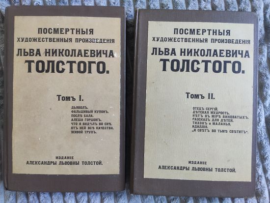 Толстой Л.Н. Посмертные художественные произведения в 3 томах (тома 1,2) 1911-1912 г
