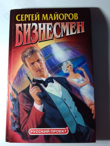 Сергей Майоров  Бизнесмен