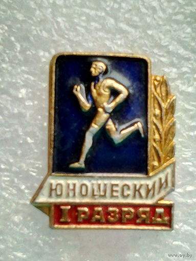 Знак. I юношеский разряд.