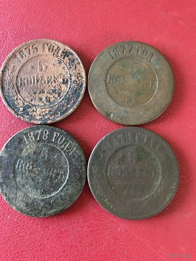 5 копеек 1875-1879г.цена за все.