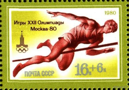 Марки СССР 1980. 5042. XXII летние Олимпийские игры (Москва) 1 марка из серии. Чистая. 5042.