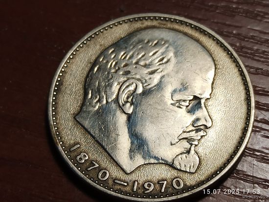 1 рубль 1970 100 лет Ленину