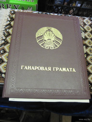 Ганаровая грамата 1996 г.