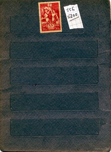 СССР, 1938, 20 лет ВЛКСМ** ,  1м,  Заг. 556 ,  чистая,