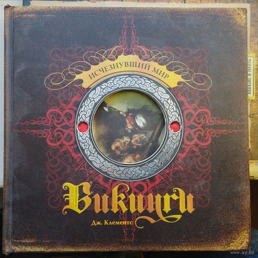 Дж. Клементс "Викинги. Исчезнувший Мир" серия "Тайны и Сокровища"