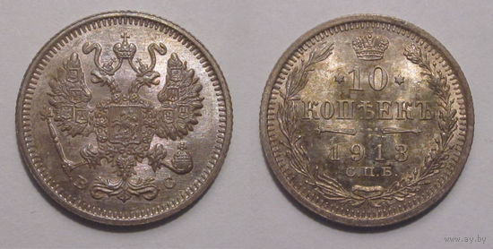 10 копеек 1913 UNC