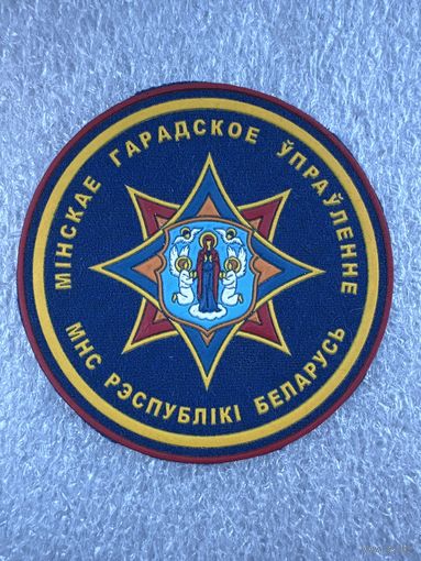 Шеврон Минское городское управление МЧС