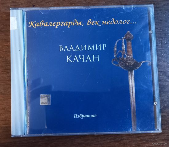 Владимир Качан – Кавалергарды