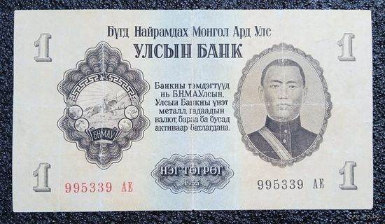 1 тугрик Монголия 1955 г.