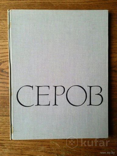 Серов В. А. Альбом репродукций, 1965 г.