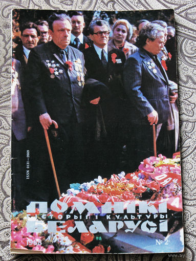 Помнiкi гiсторыi i культуры Беларусi. номер 2 1988