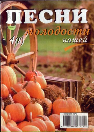 Песни молодости нашей 8