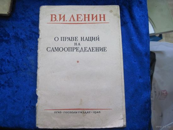 В.И. Ленин. О праве наций на самоопределение. 1946 г.