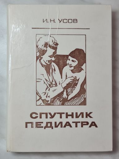 Книга ,,Спутник педиатра'' И. Н. Усов 1976 г.