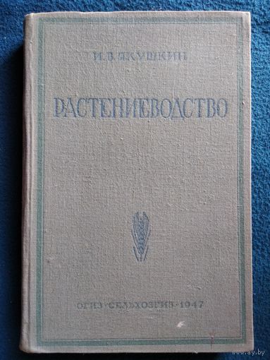 И.В. Якушкин. Растениеводство   1947 год