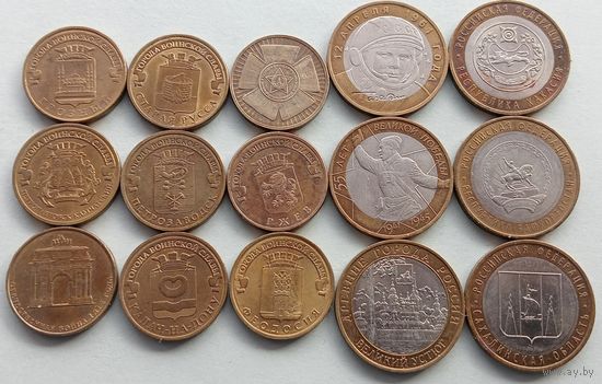 15 памятных монет России по 10 рублей