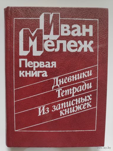 Иван Мележ. Первая книга. : дневники, тетради, из записных книжек: для ст. шк. возраста