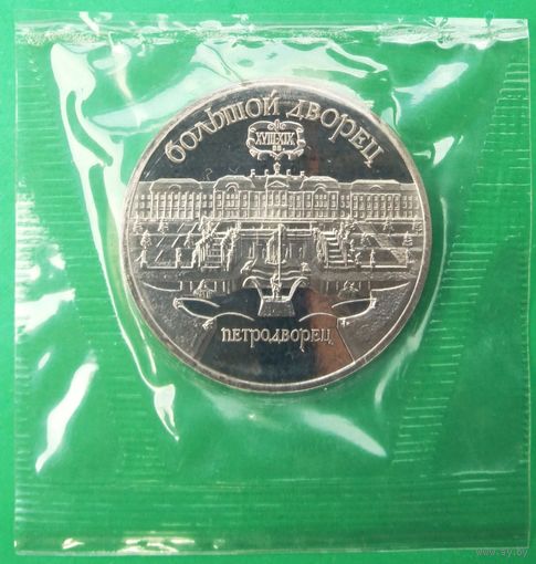 5 рублей 1990 г. Большой дворец. Петродворец. Пруф. Запайка.