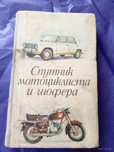 Спутник мотоциклиста и шофера, 1976 год\043