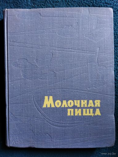Молочная пища. 1967 год