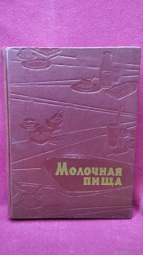 Молочная пища. 1967 год