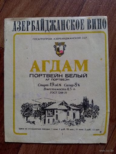 Этикетка от вина. Азер ССР